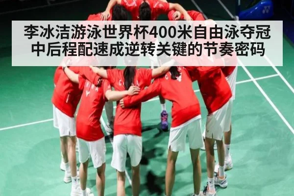 李冰洁游泳世界杯400米自由泳夺冠 中后程配速成逆转关键的节奏密码
