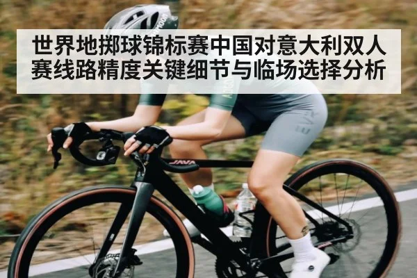 世界地掷球锦标赛中国对意大利双人赛线路精度关键细节与临场选择分析
