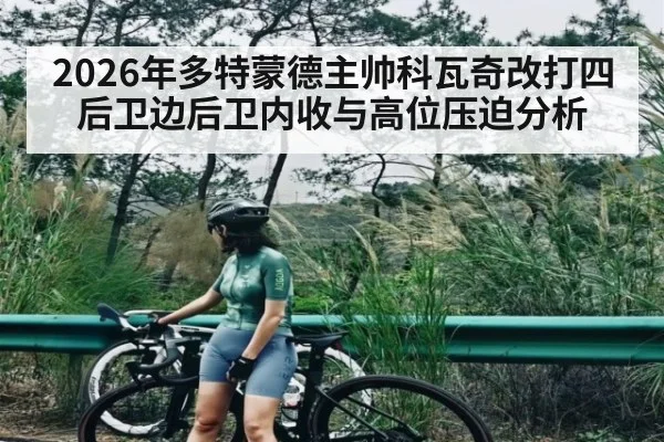2026年多特蒙德主帅科瓦奇改打四后卫边后卫内收与高位压迫分析