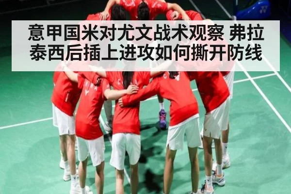意甲国米对尤文战术观察 弗拉泰西后插上进攻如何撕开防线